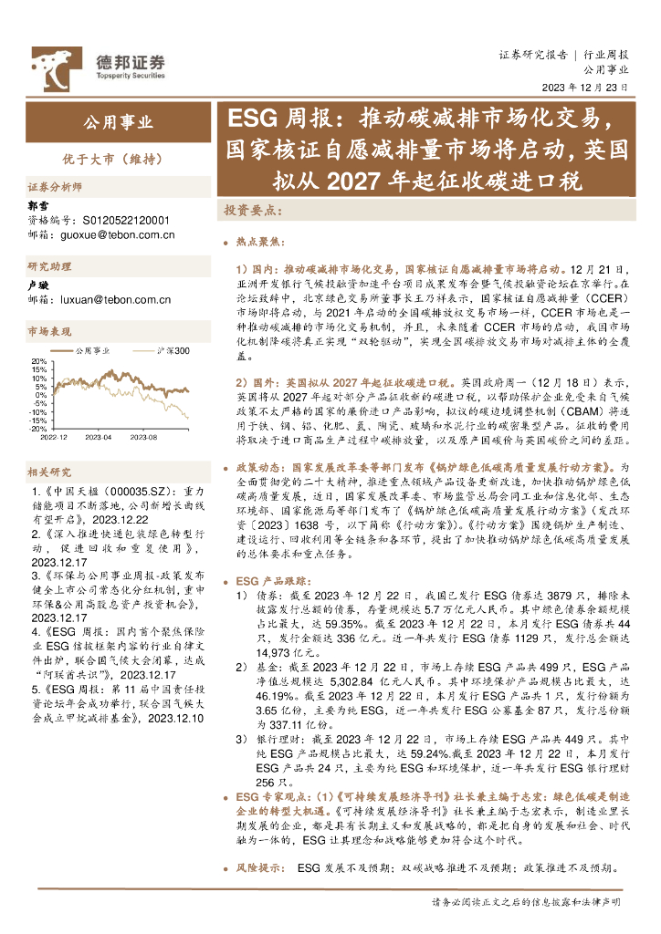 德邦证券：ESG周报：推动碳减排市场化交易，国家核证自愿减排量市场将启动，英国拟从2027年起征收碳进口税