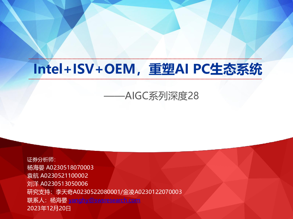 申万宏源证券：Intel+ISV+OEM，重塑AI PC生态系统——AIGC系列深度28