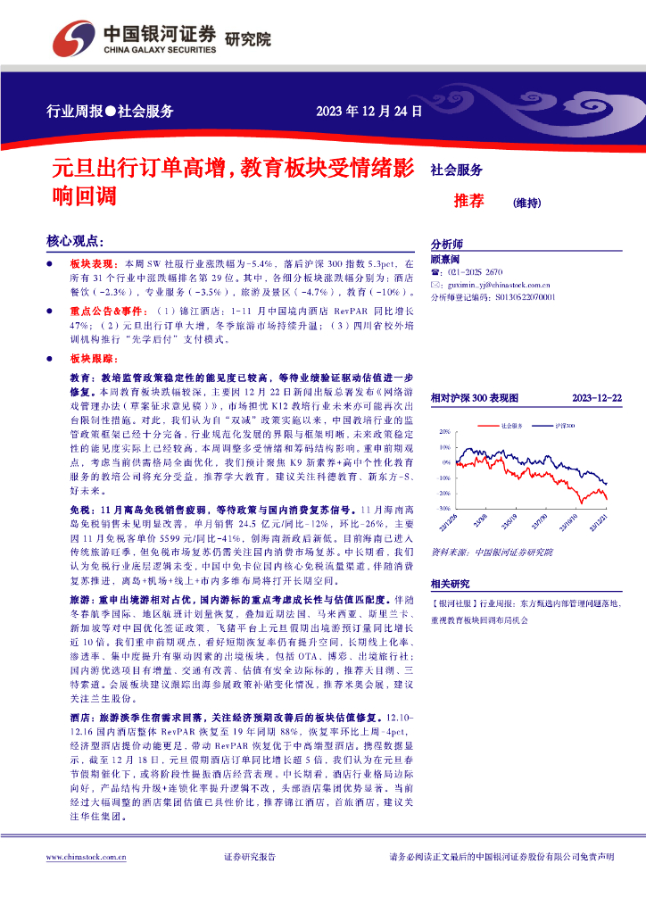 中国银河：社会服务行业周报：元旦出行订单高增，教育板块受情绪影响回调