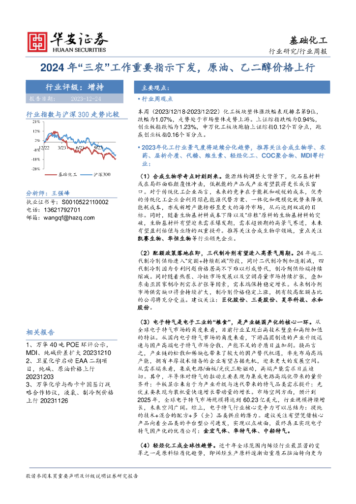 华安证券：基础化工行业周报：2024年“三农”工作重要指示下发，原油、乙二醇价格上行 海报