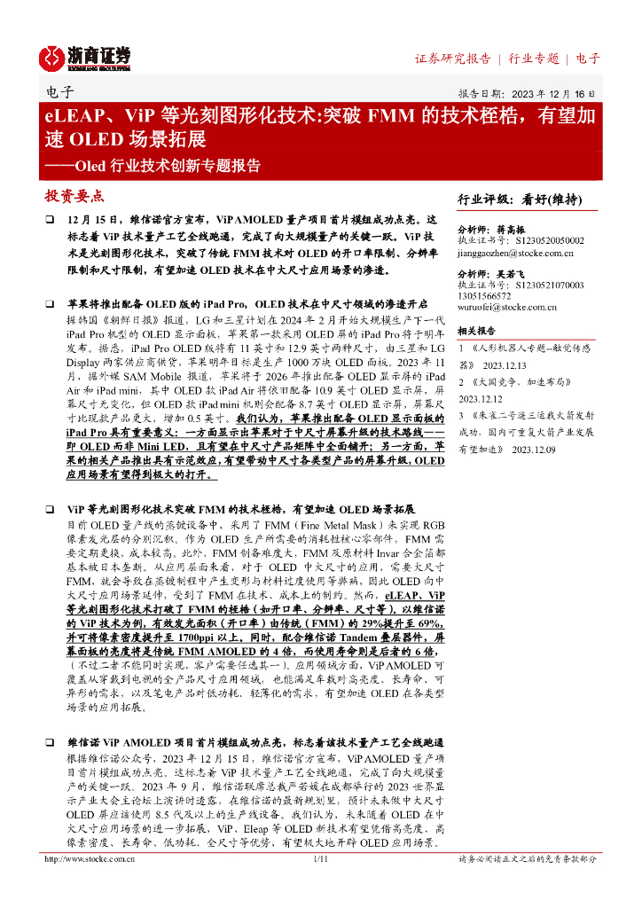 浙商证券：eLEAP、ViP等光刻图形化技术突破FMM的技术桎梏，有望加速OLED场景拓展——Oled行业技术创新专题报告