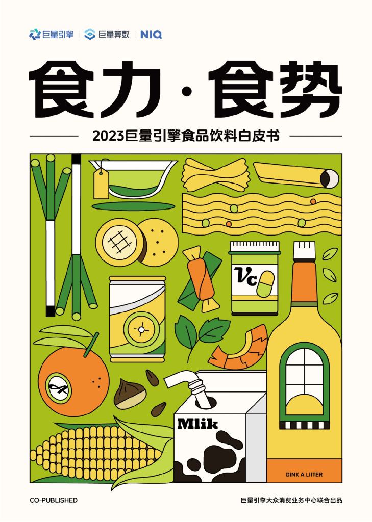 巨量算数：2023巨量引擎食品饮料白皮书-食力 食势