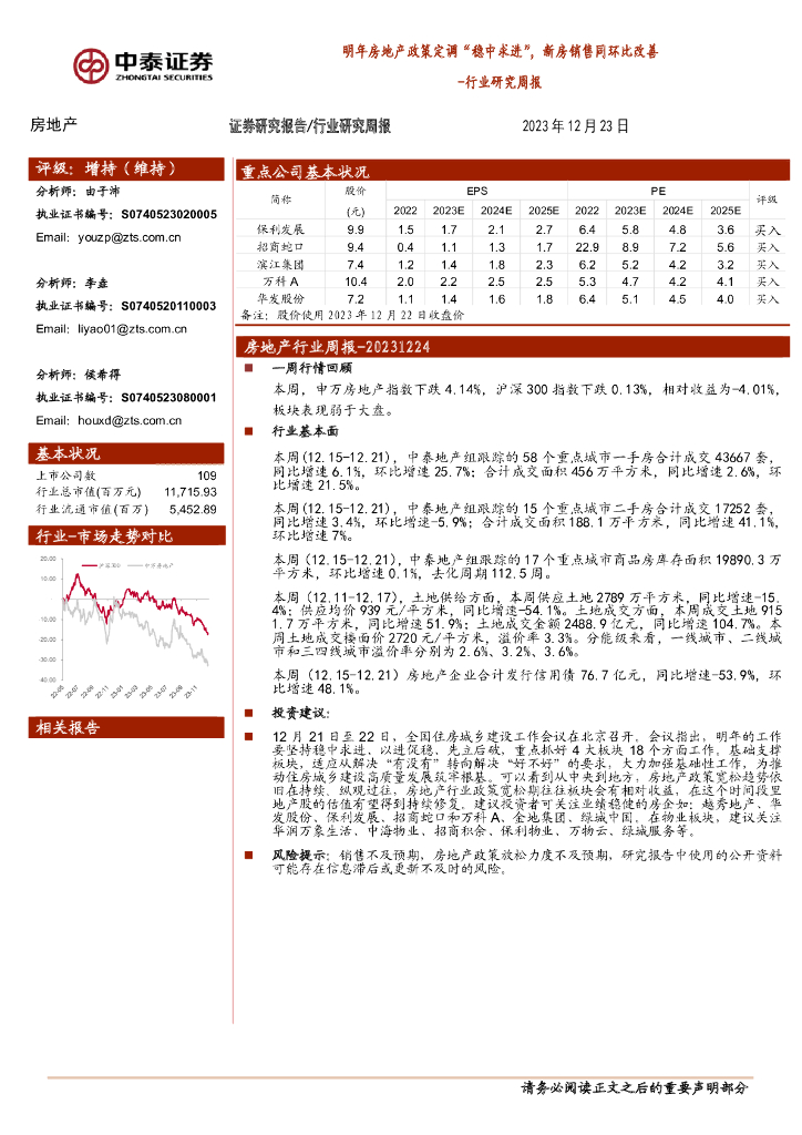 中泰证券：房地产行业研究周报：明年房地产政策定调“稳中求进”，新房销售同环比改善