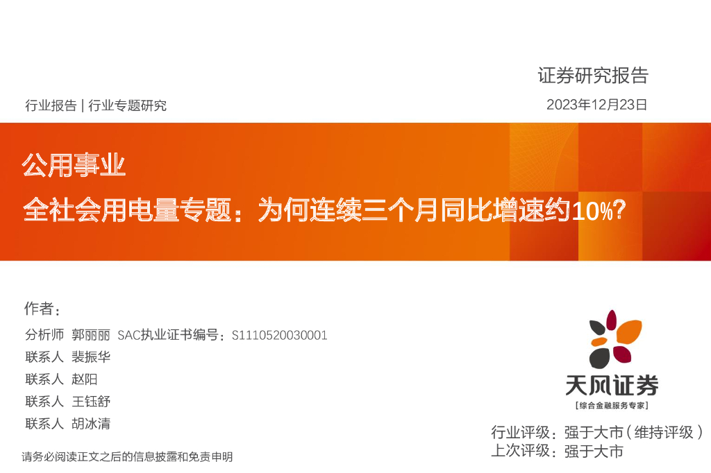 天风证券：公用事业：全社会用电量专题：为何连续三个月同比增速约10%？