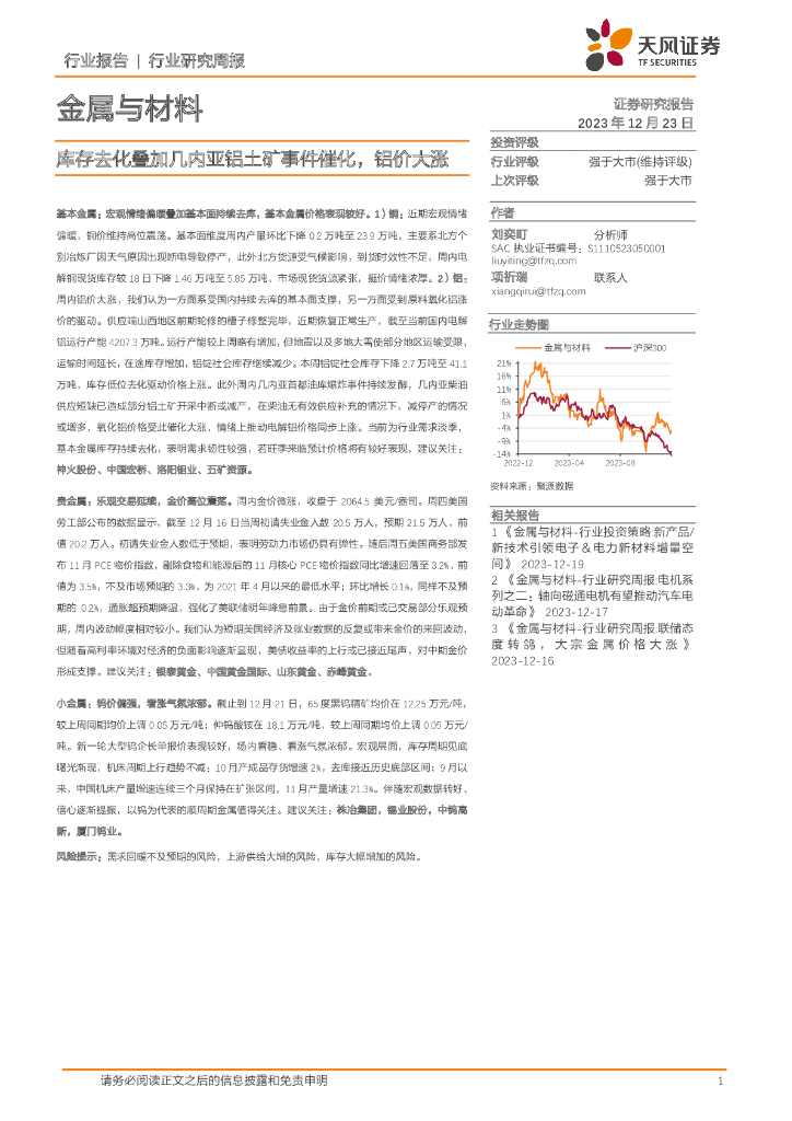 天风证券：金属与材料行业研究周报：库存去化叠加几内亚铝土矿事件催化，铝价大涨