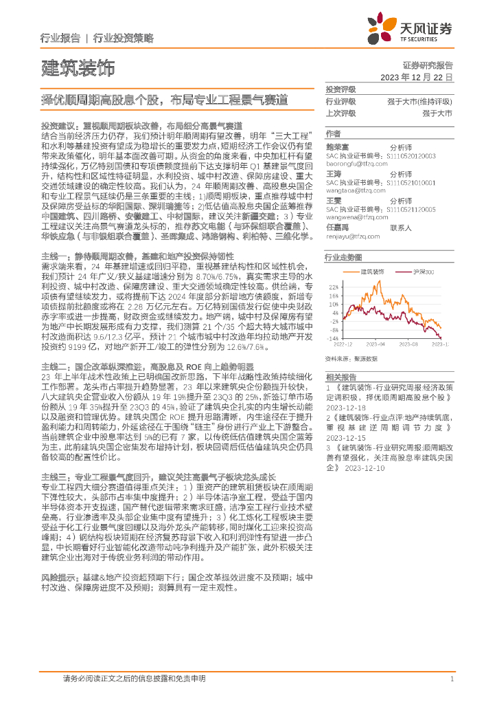 天风证券：建筑装饰：择优顺周期高股息个股，布局专业工程景气赛道