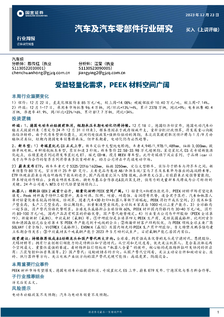 国金证券：汽车及汽车零部件行业研究：受益轻量化需求，PEEK材料空间广阔