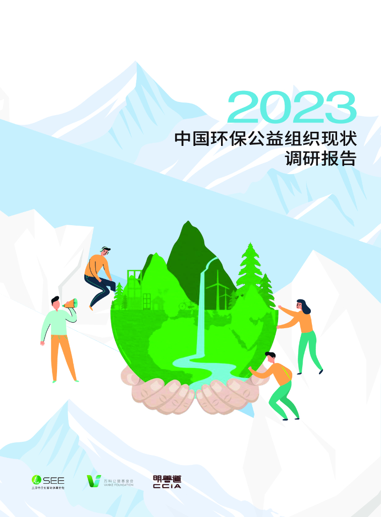 北京市企业家<em>环保</em>基金会：2023中国<em>环保</em>公益组织现状调研报告 海报