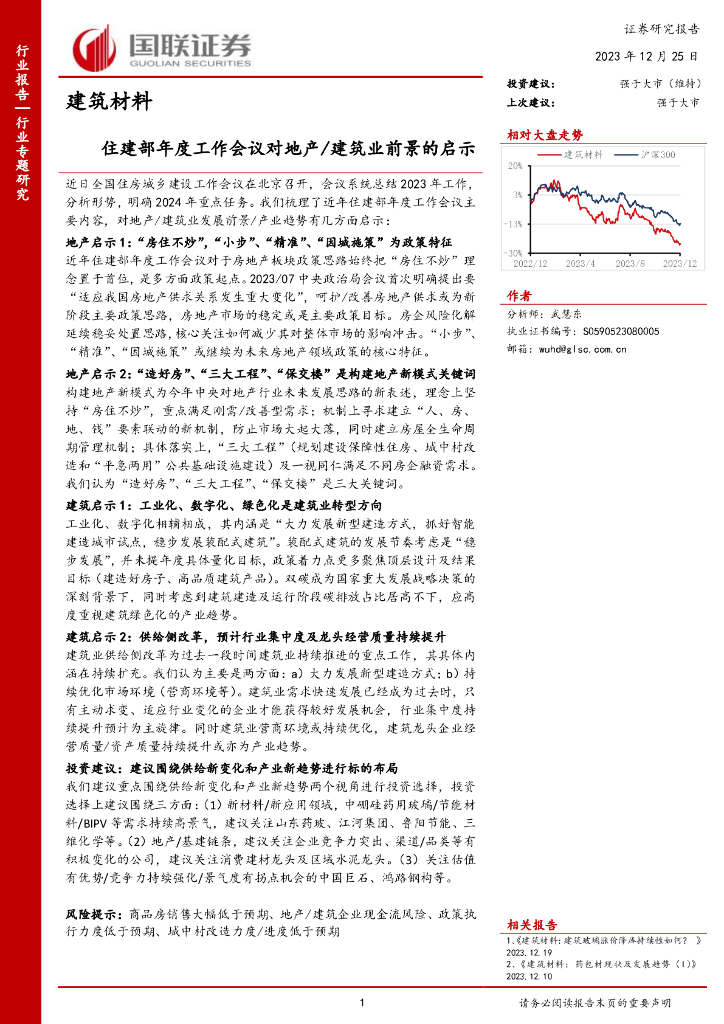 国联证券：建筑材料：住建部年度工作会议对地产/建筑业前景的启示