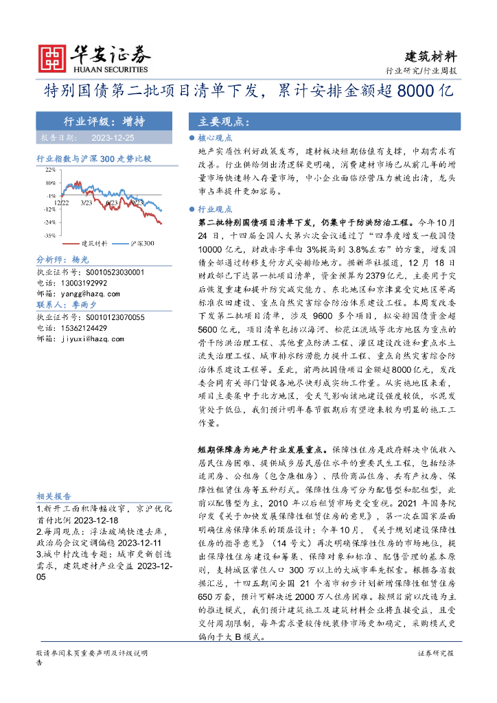 华安证券：建筑材料行业周报：特别国债第二批项目清单下发，累计安排金额超8000亿