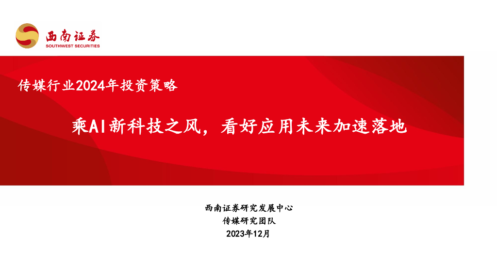 西南证券：传媒行业2024年投资策略：乘AI新科技之风，看好应用未来加速落地