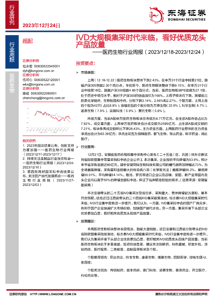 东海证券：医药生物行业周报：IVD大规模集采时代来临，看好优质龙头产品放量