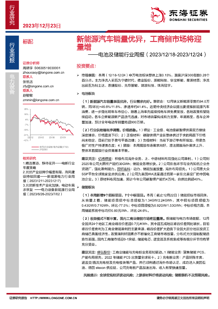 东海证券：新能源汽车销量优异，工商储市场将迎量增：电池及储能行业周报（20231218-20231224）