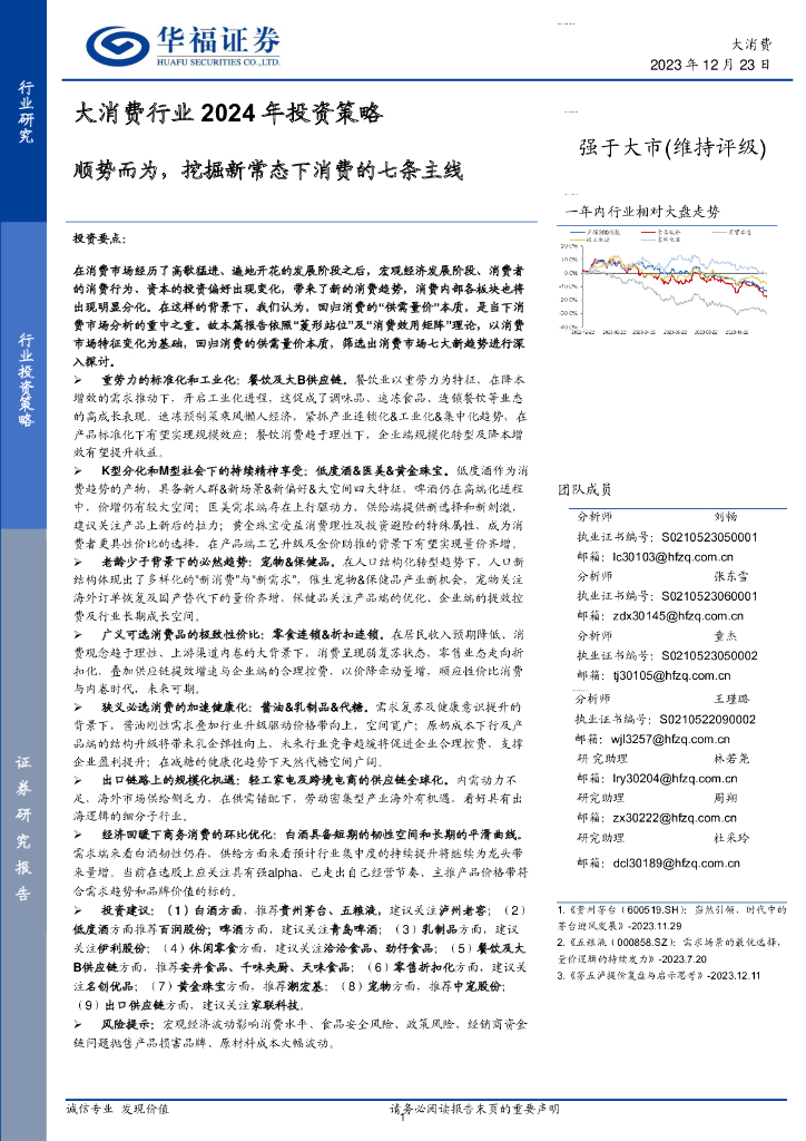 华福证券：大消费行业2024年投资策略：顺势而为，挖掘新常态下消费的七条主线