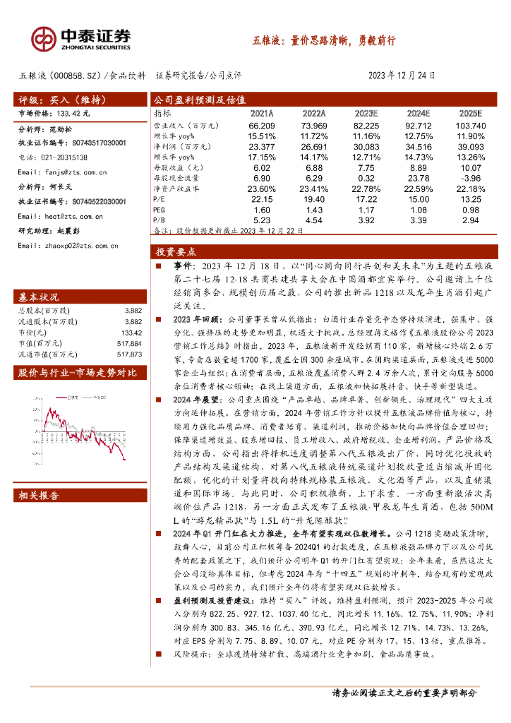 中泰证券：五粮液：量价思路清晰，勇毅前行