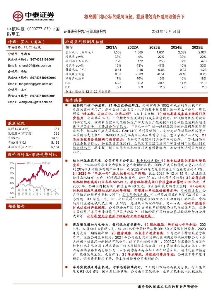 中泰证券：中核科技（000777）-核岛阀门核心标的乘风而起，提质增效海外破局双管齐下 海报
