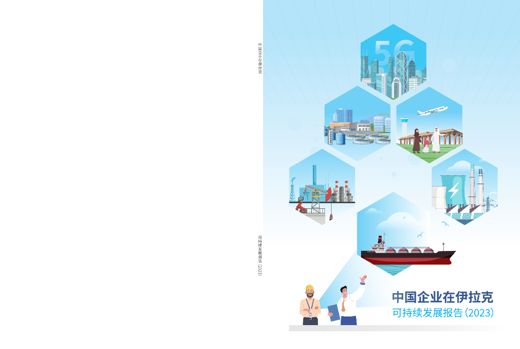 伊拉克中资企业商会：中国企业在伊拉克可持续发展报告（2023）