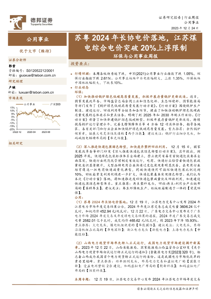 德邦证券：环保与公用事业周报：苏粤2024年长协电价落地，江苏煤电综合电价突破20%上浮限制