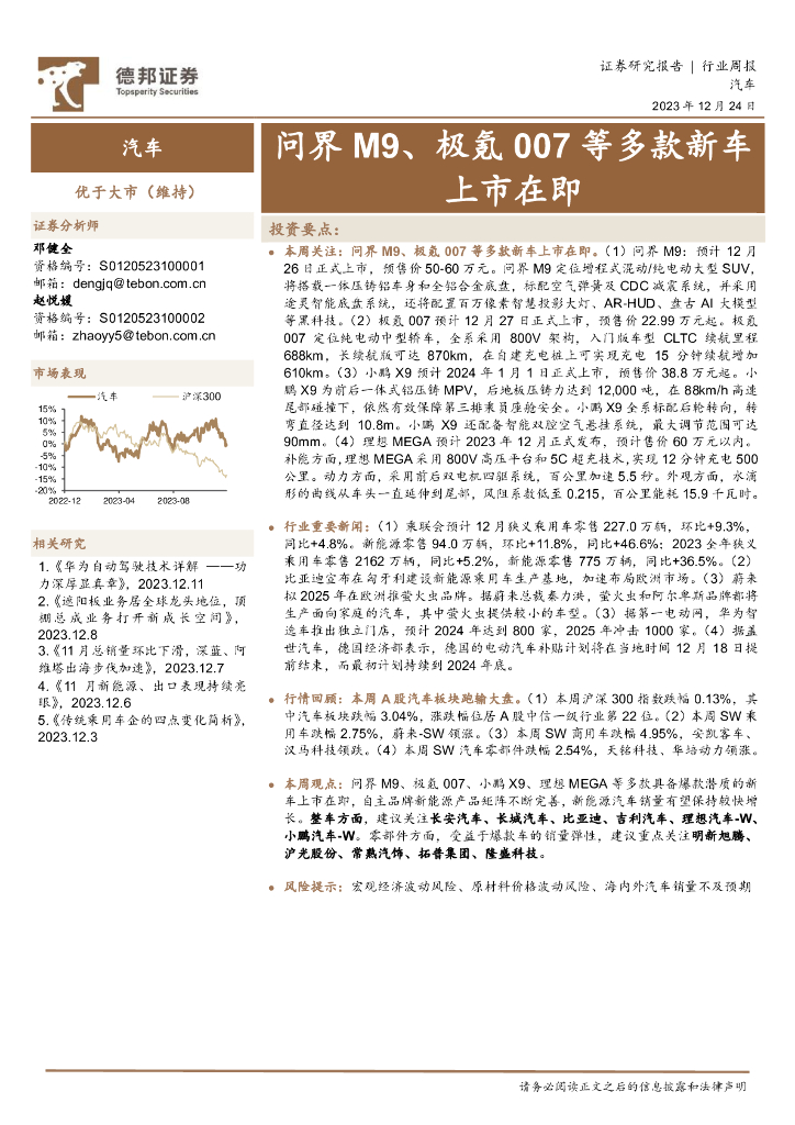 德邦证券：汽车行业周报：问界M9、极氪007等多款新车上市在即