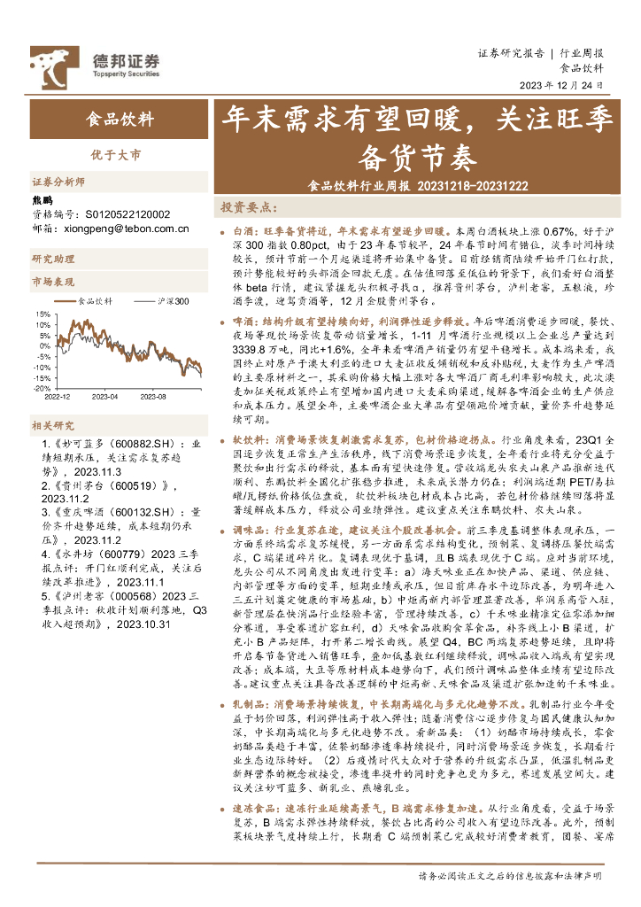 德邦证券：食品饮料行业周报：年末需求有望回暖，关注旺季备货节奏