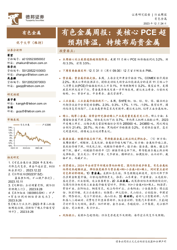 德邦证券：有色金属周报：美核心PCE超预期降温，持续布局贵金属