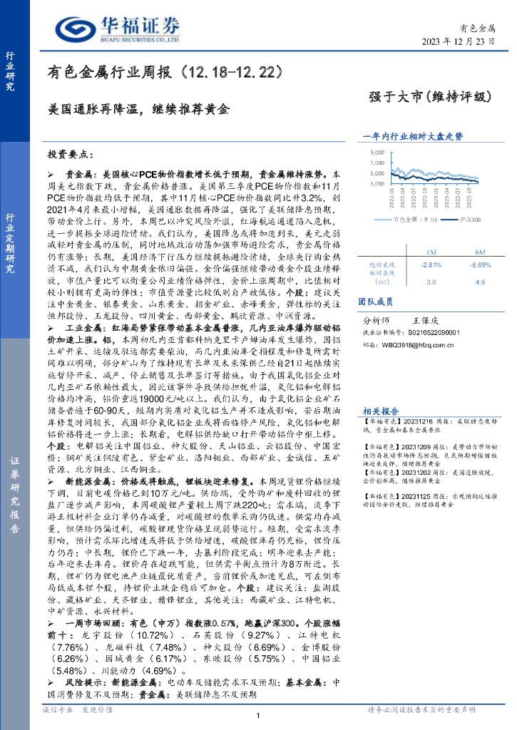华福证券：有色金属行业周报：美国通胀再降温，继续推荐黄金