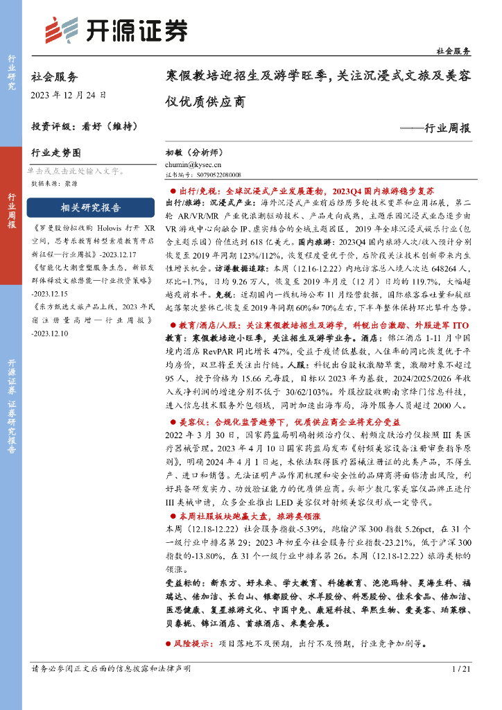 开源证券：社会服务行业周报：寒假教培迎招生及游学旺季，关注沉浸式文旅及美容仪优质供应商