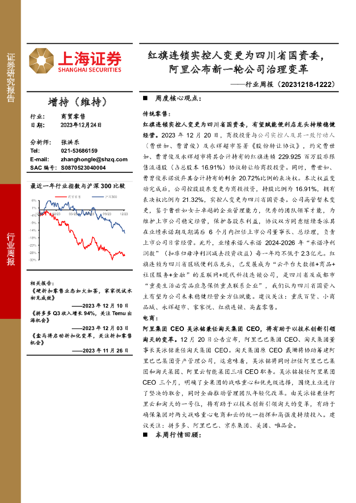 上海证券：商贸零售行业周报：红旗连锁实控人变更为四川省国资委，阿里公布新一轮公司治理变革