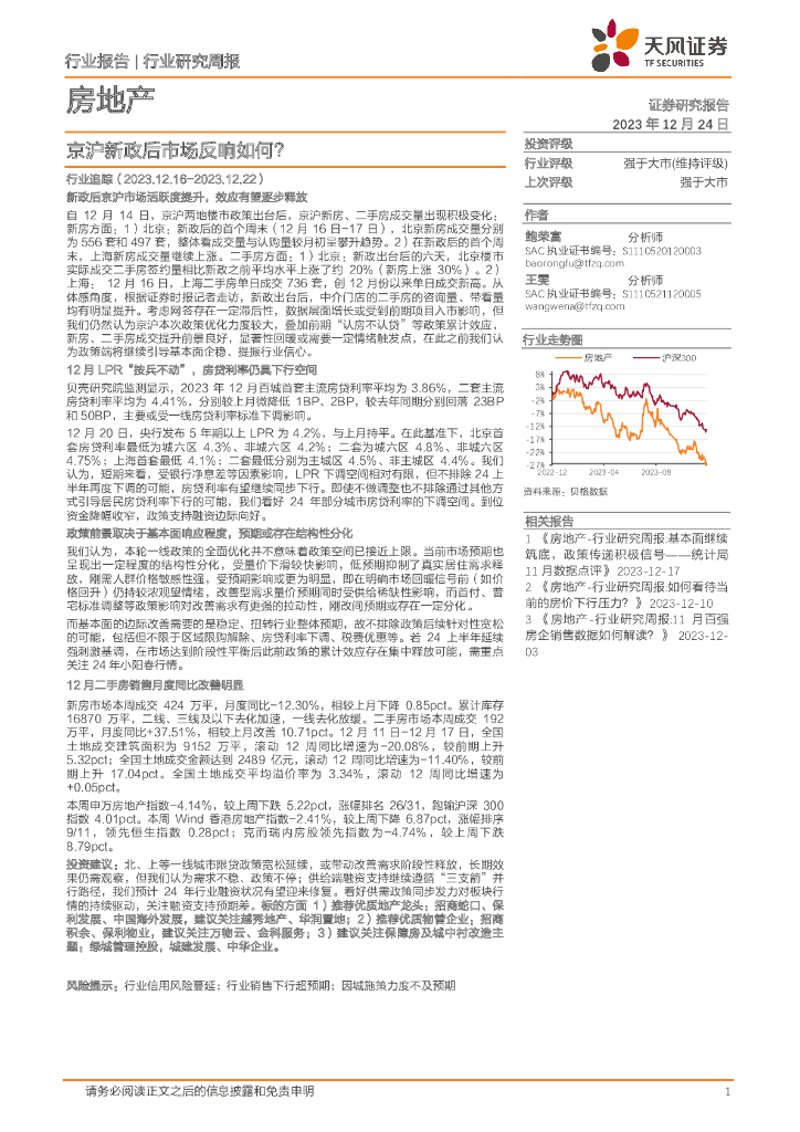 天风证券：房地产行业研究周报：京沪新政后市场反响如何？