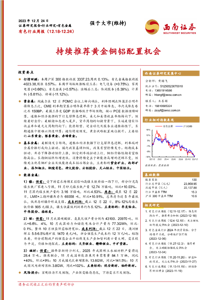 西南证券：有色行业周报：持续推荐黄金铜铝配置机会