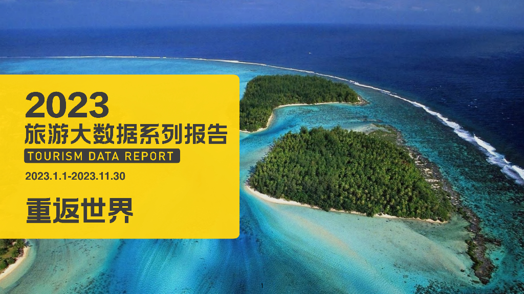 马蜂窝：2023年旅游大数据报告-重返世界