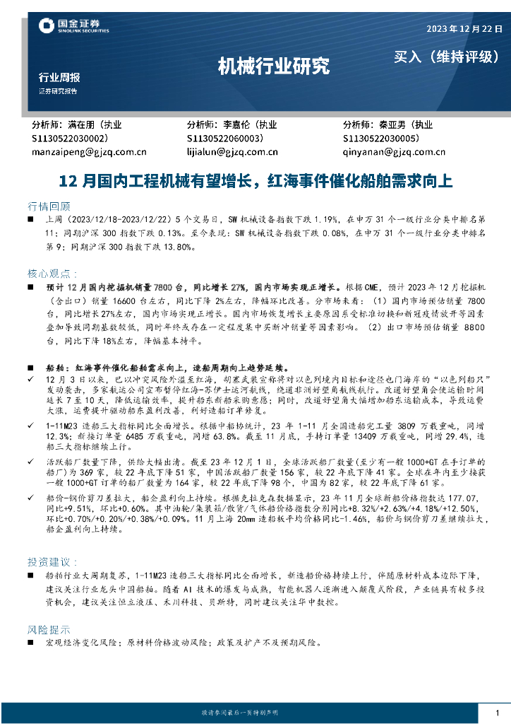 国金证券：机械行业研究：12月国内工程机械有望增长，红海事件催化船舶需求向上