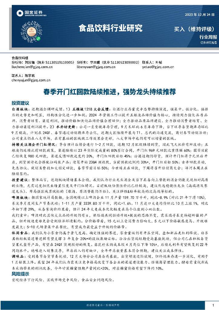 国金证券：食品饮料行业研究：春季开门红回款陆续推进，强势龙头持续推荐