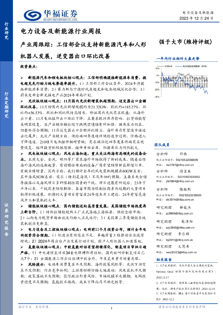 华福证券：电力设备及新<em>能源</em>行业周报：产业周跟踪：工信部会议支持新<em>能源</em>汽车和人形机器人发展，逆变器出口环比改善 海报