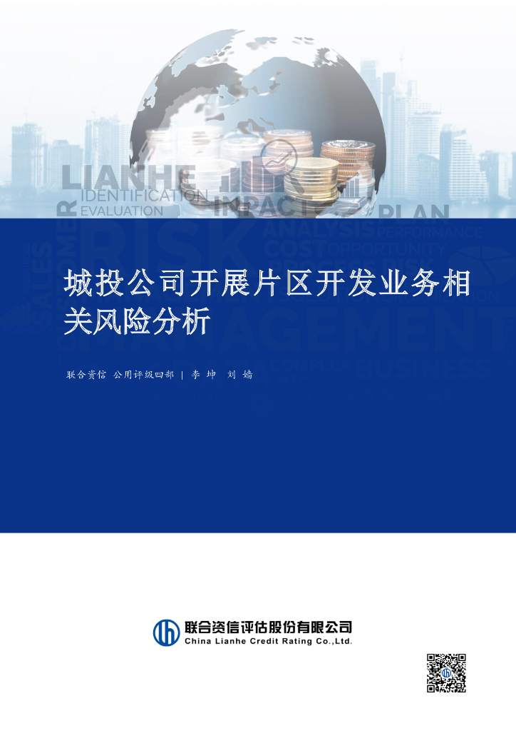 联合资信：城投公司开展片区开发业务相关风险分析报告