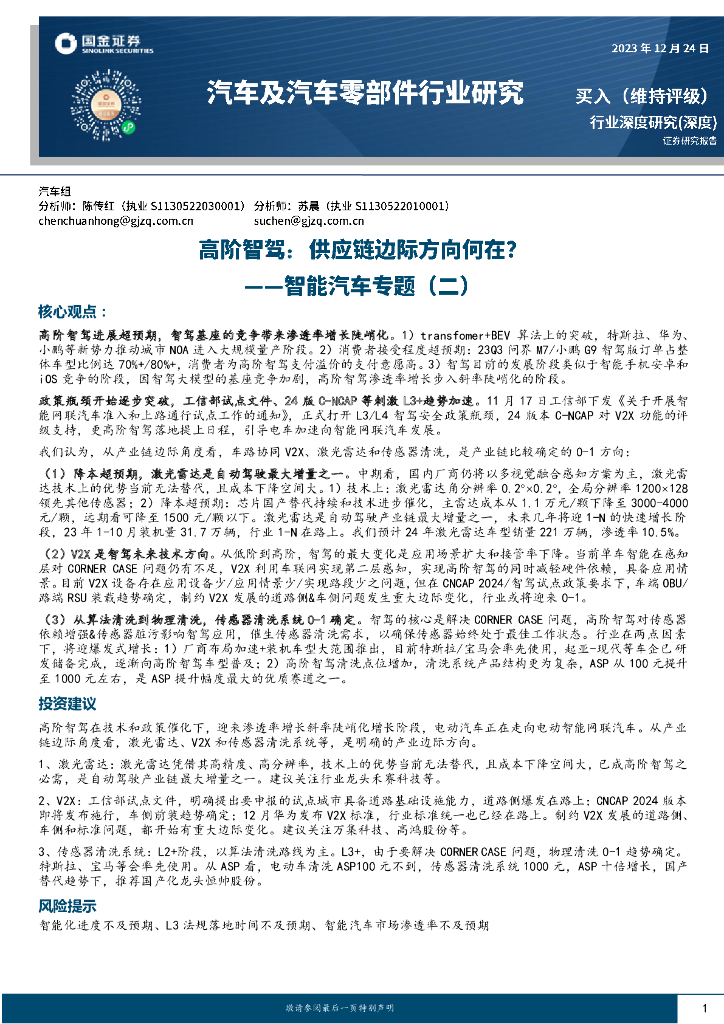 国金证券：智能汽车专题（二）：高阶智驾，<em>供应链</em>边际方向何在？ 海报