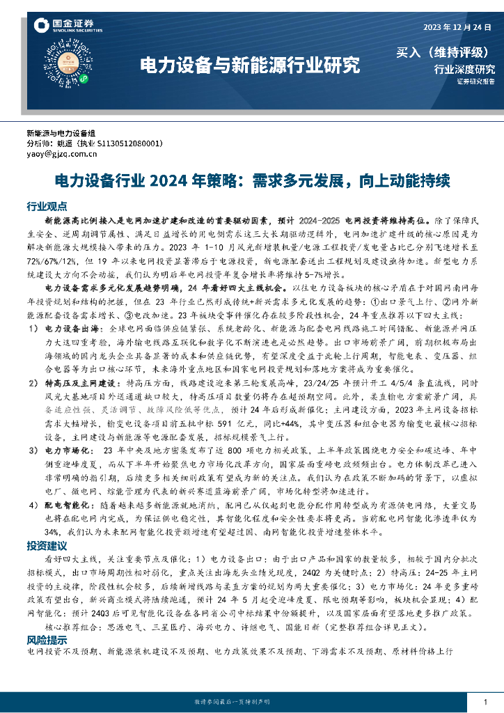国金证券：电力设备行业2024年策略：需求多元发展，向上动能持续 海报