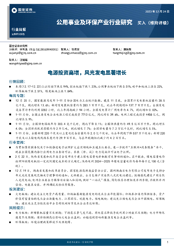 国金证券：公用事业及环保产业行业研究：电源投资高增，风光发电显著增长 海报