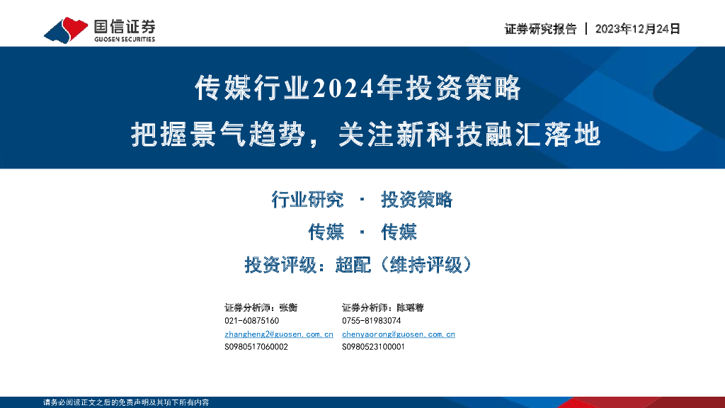 国信证券：传媒行业2024年投资策略：把握景气趋势，关注新科技融汇落地