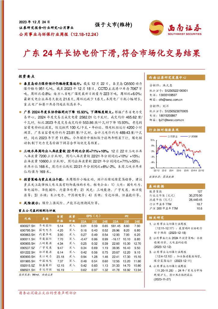 西南证券：公用事业与环保行业周报：广东24年长协电价下滑，符合市场化交易结果