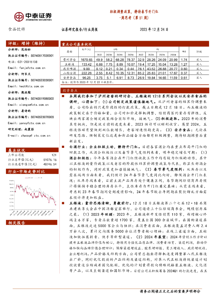 中泰证券：食品饮料周思考（第51周）：积极调整政策，静待春节开门红