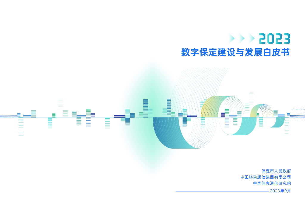 中国信通院:2023数字保定建设与发展白皮书