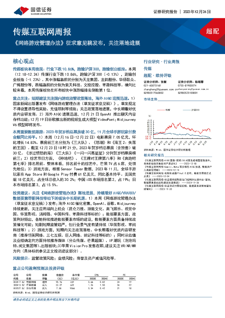 国信证券：传媒互联网周报：《网络游戏管理办法》征求意见稿发布，关注落地进展
