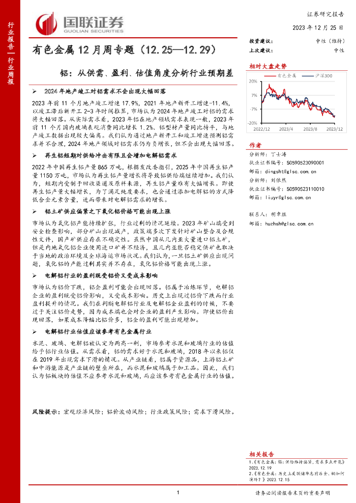 国联证券：有色金属12月周专题：铝：从供需、盈利、估值角度分析行业预期差
