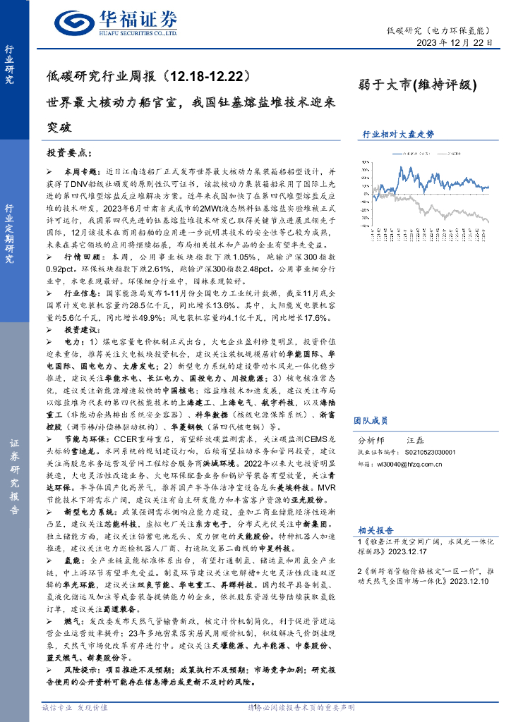 华福证券：低碳研究行业周报：世界最大核动力船官宣，我国钍基熔盐堆技术迎来突破