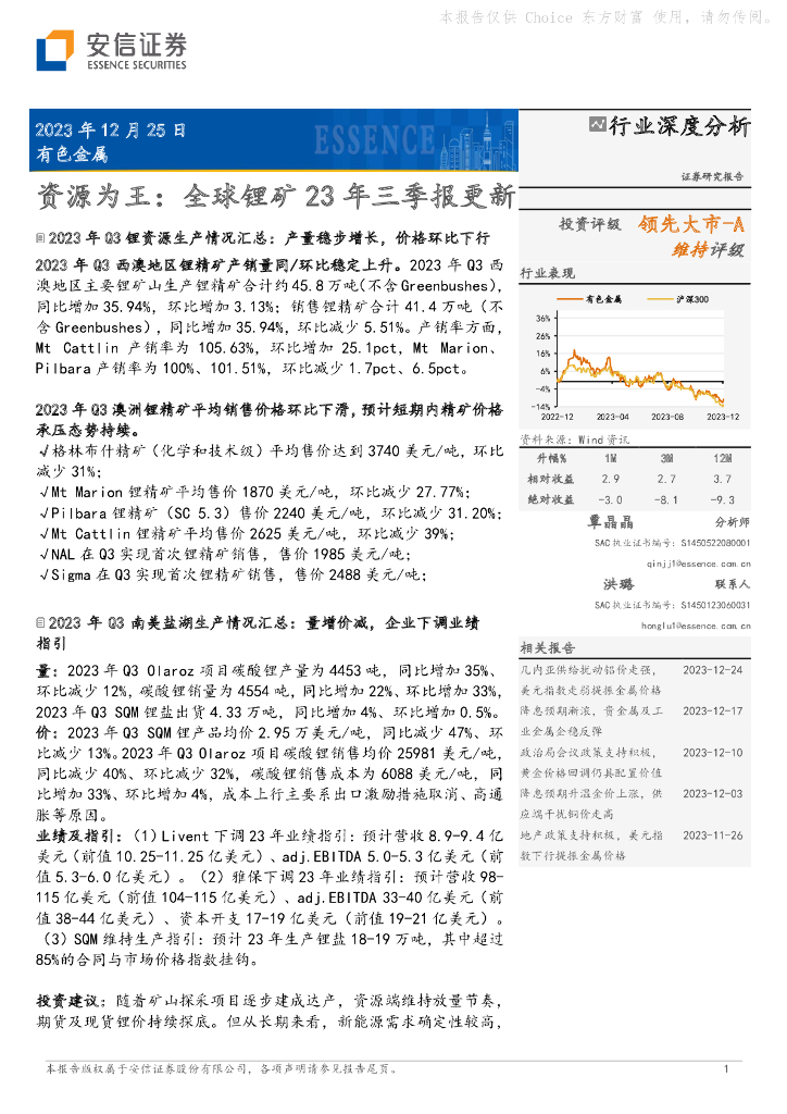 国投证券：有色金属：资源为王：全球锂矿23年三季报更新