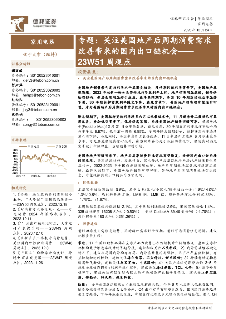 德邦证券:家用电器23W51周观点:专题:关注美国地产后周期消费需求改善带来的国内出口链机会