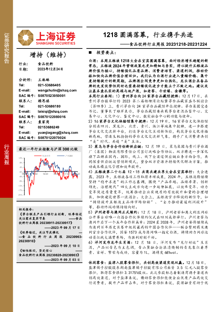 上海证券：食品饮料行业周报：1218圆满落幕，行业携手共进 海报