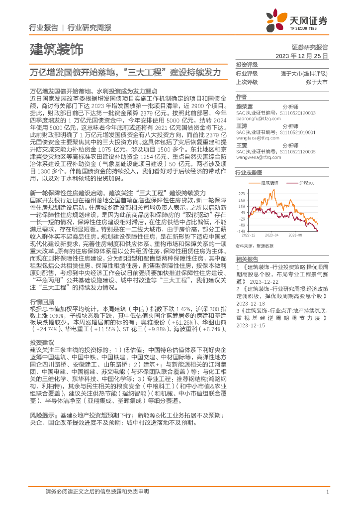 天风证券：建筑装饰行业研究周报：万亿增发国债开始落地，“三大工程”建设持续发力