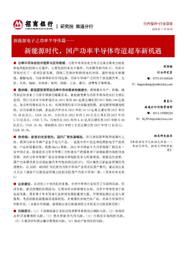 招商银行：新<em>能源</em>电子之功率半导体篇——新<em>能源</em>时代，国产功率半导体弯道超车新机遇 海报